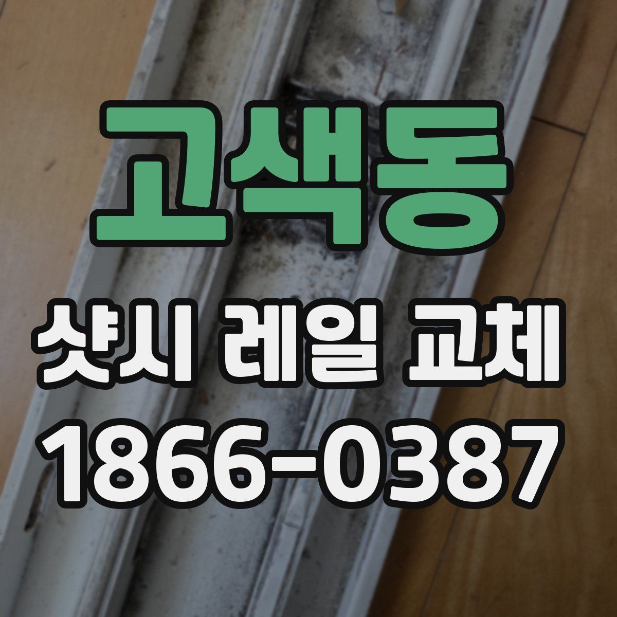 고색동 샷시 레일 교체