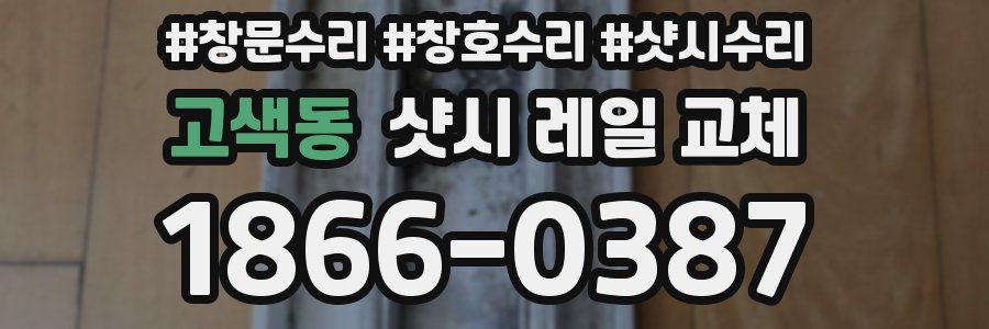 고색동 샷시 레일 교체