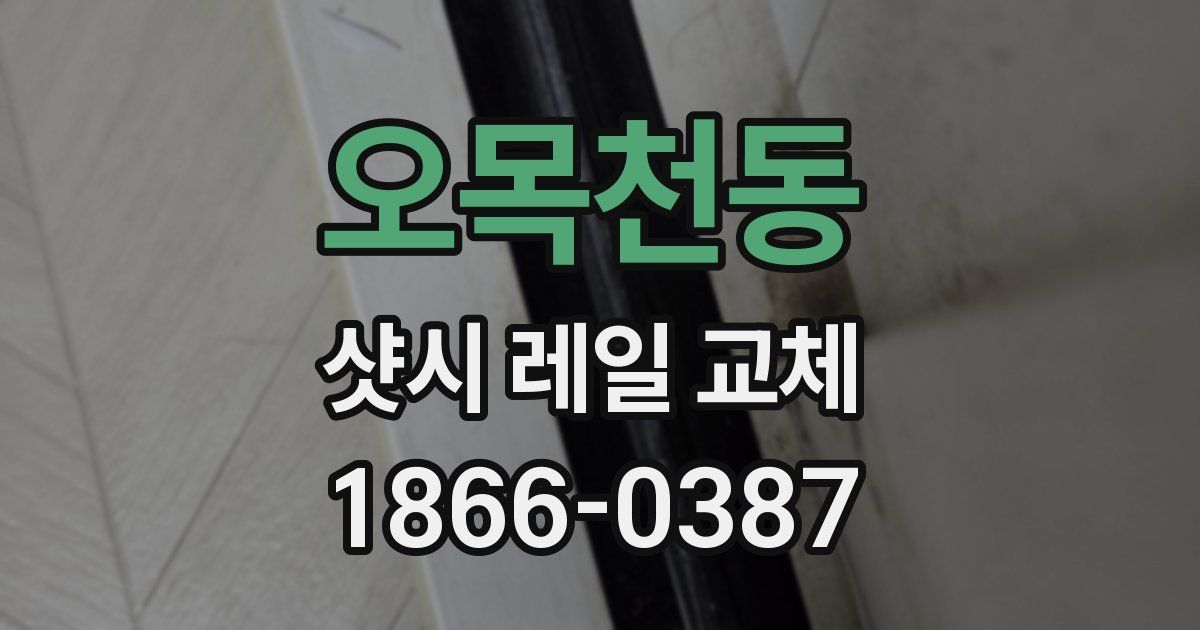 오목천동 샷시 레일 교체