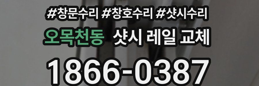 오목천동 샷시 레일 교체