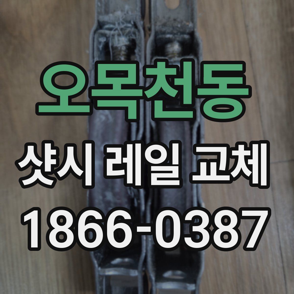 오목천동 샷시 레일 교체