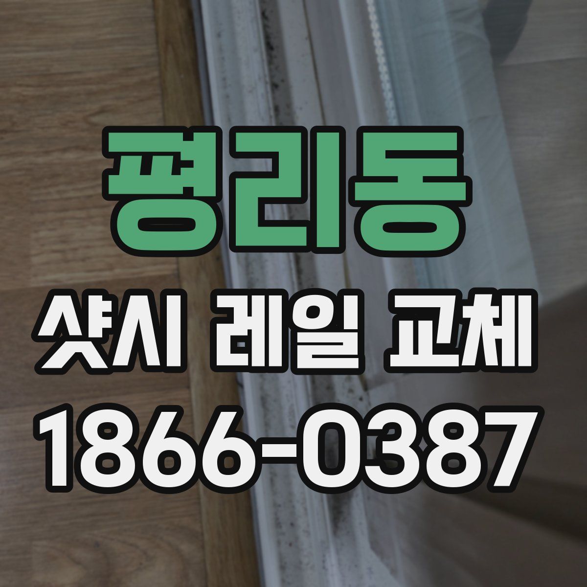 평리동 샷시 레일 교체