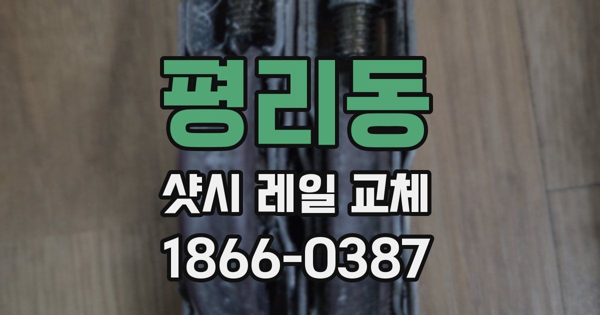 평리동 샷시 레일 교체