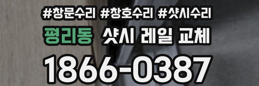 평리동 샷시 레일 교체