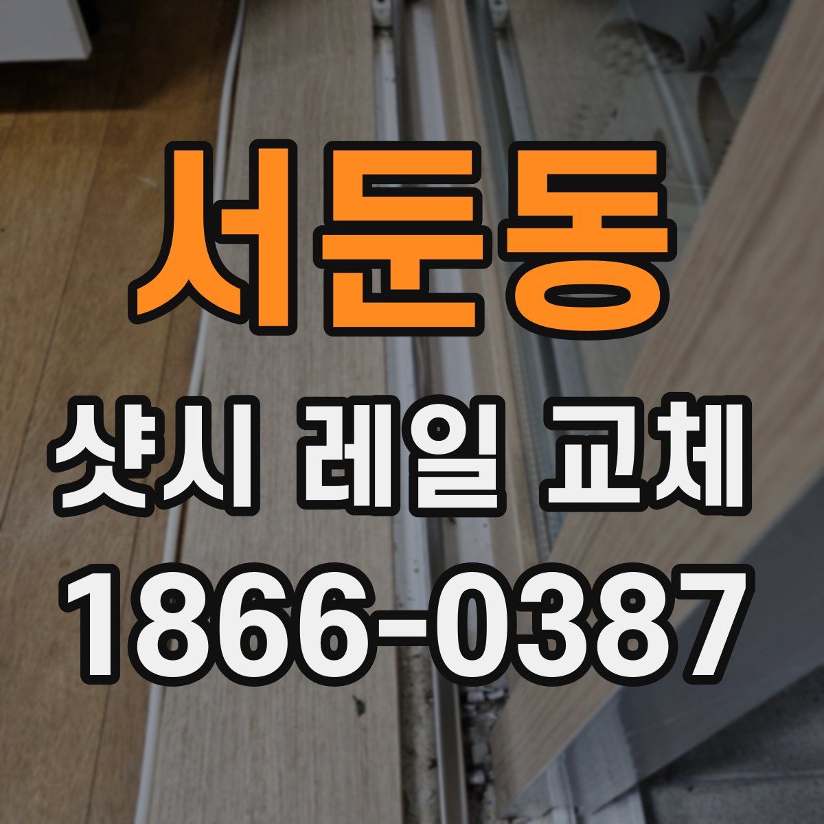 서둔동 샷시 레일 교체