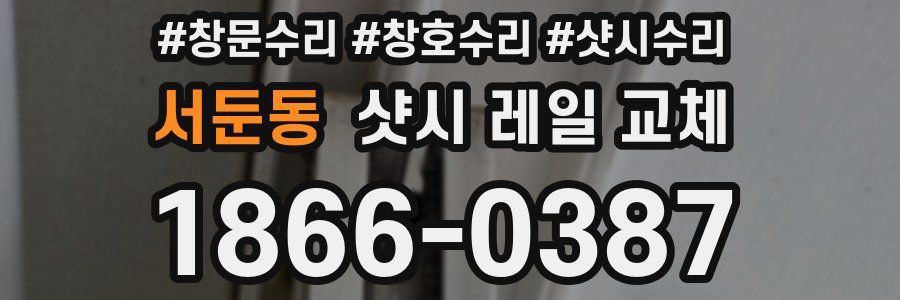서둔동 샷시 레일 교체