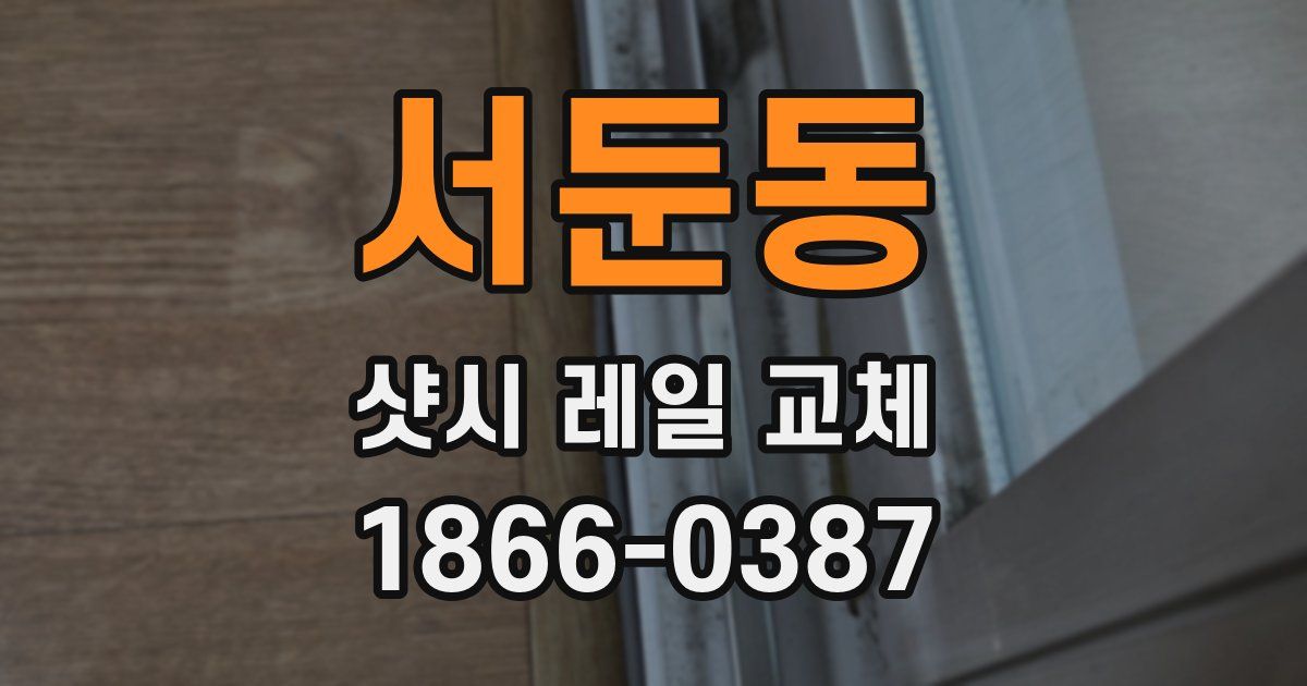 서둔동 샷시 레일 교체