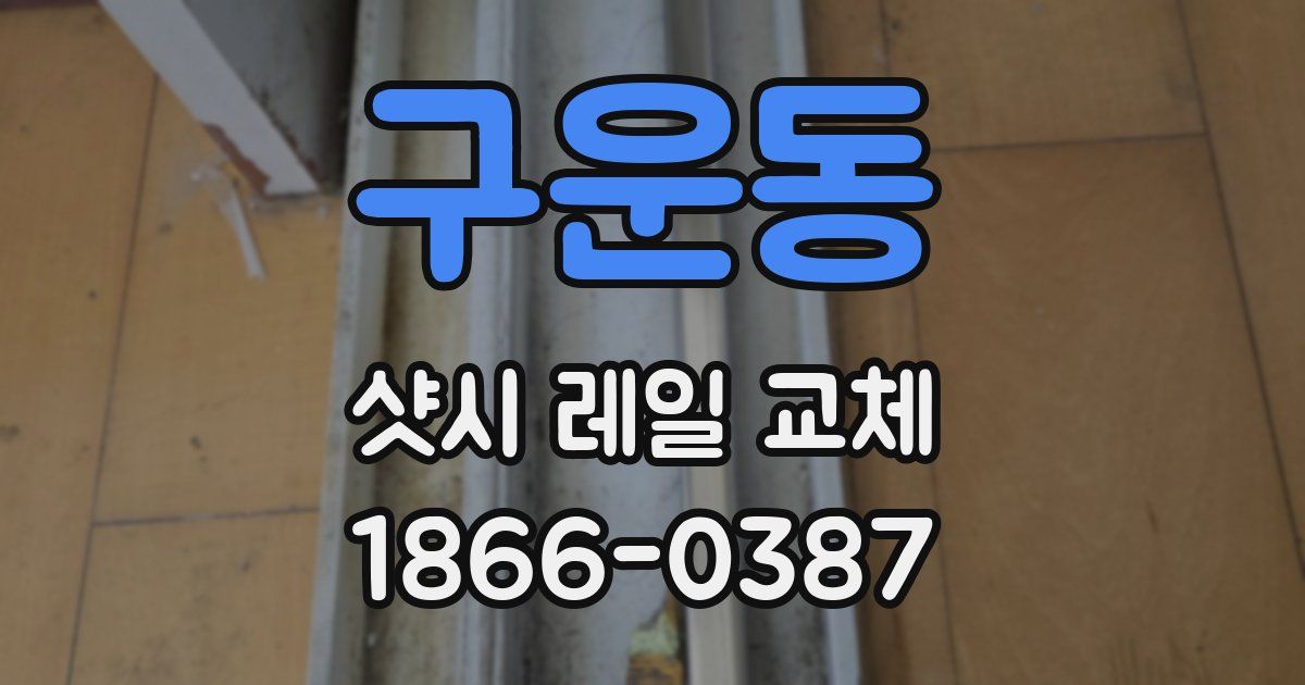 구운동 샷시 레일 교체