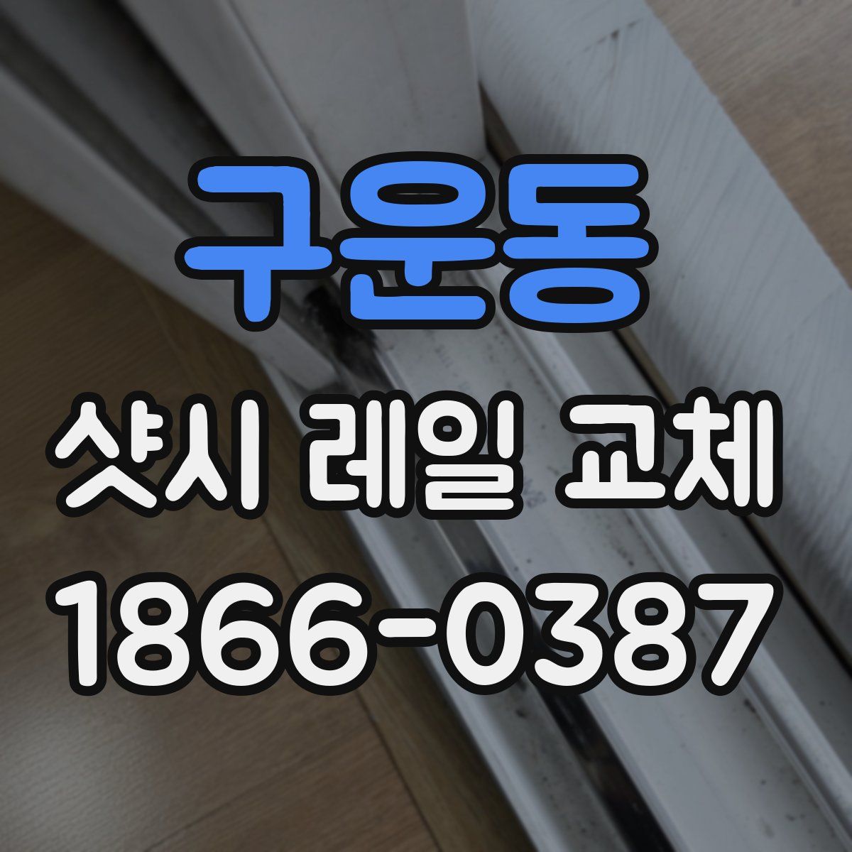 구운동 샷시 레일 교체