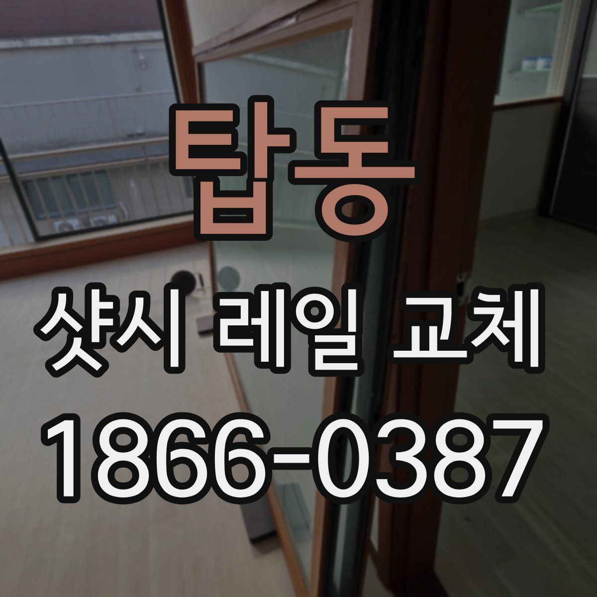 탑동 샷시 레일 교체