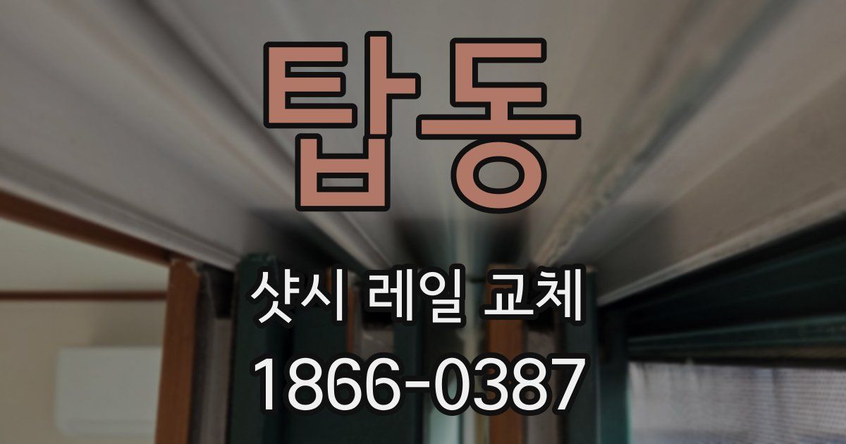 탑동 샷시 레일 교체