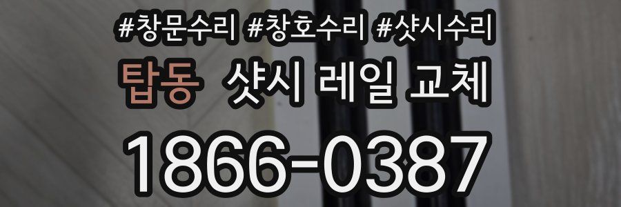 탑동 샷시 레일 교체