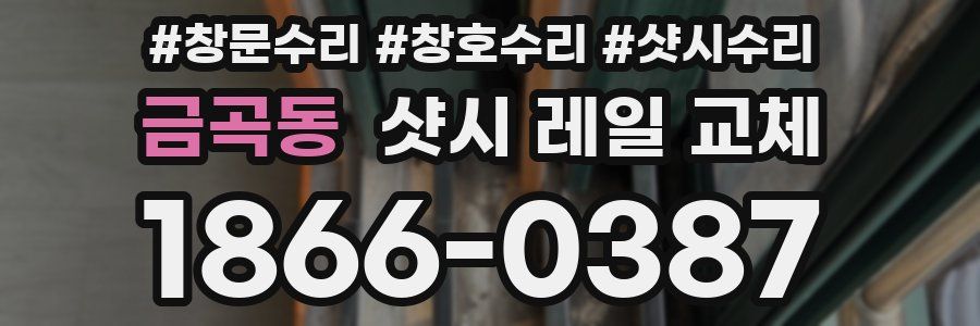 금곡동 샷시 레일 교체