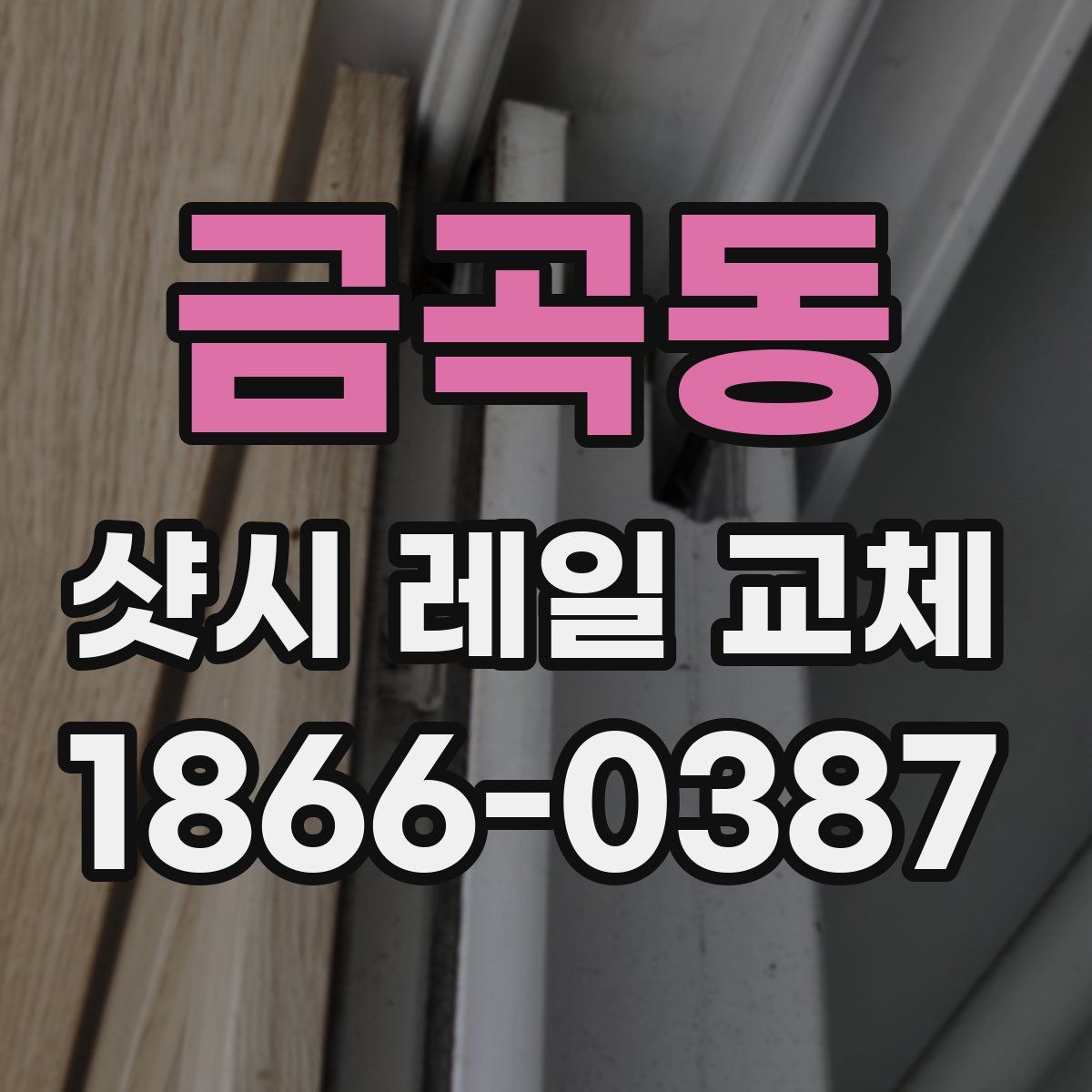 금곡동 샷시 레일 교체