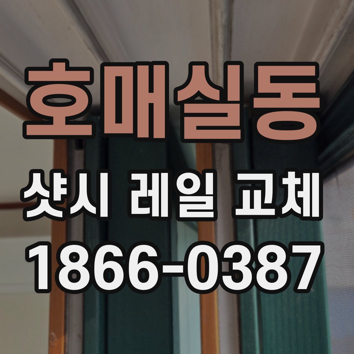 호매실동 샷시 레일 교체