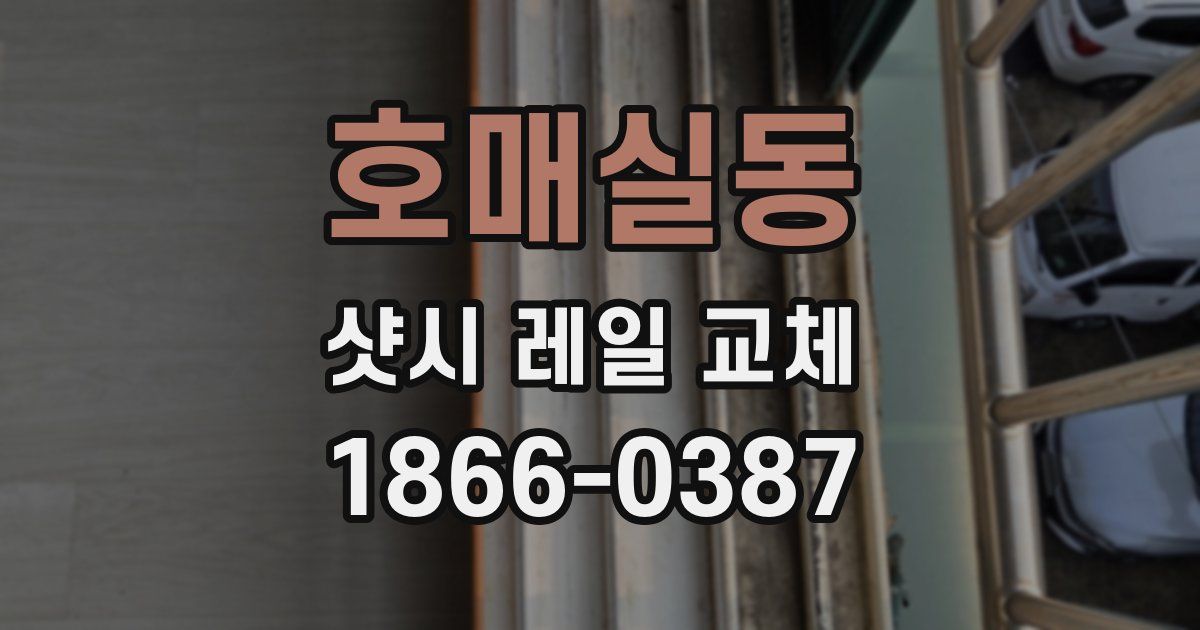 호매실동 샷시 레일 교체