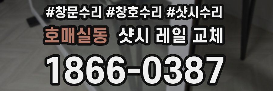 호매실동 샷시 레일 교체