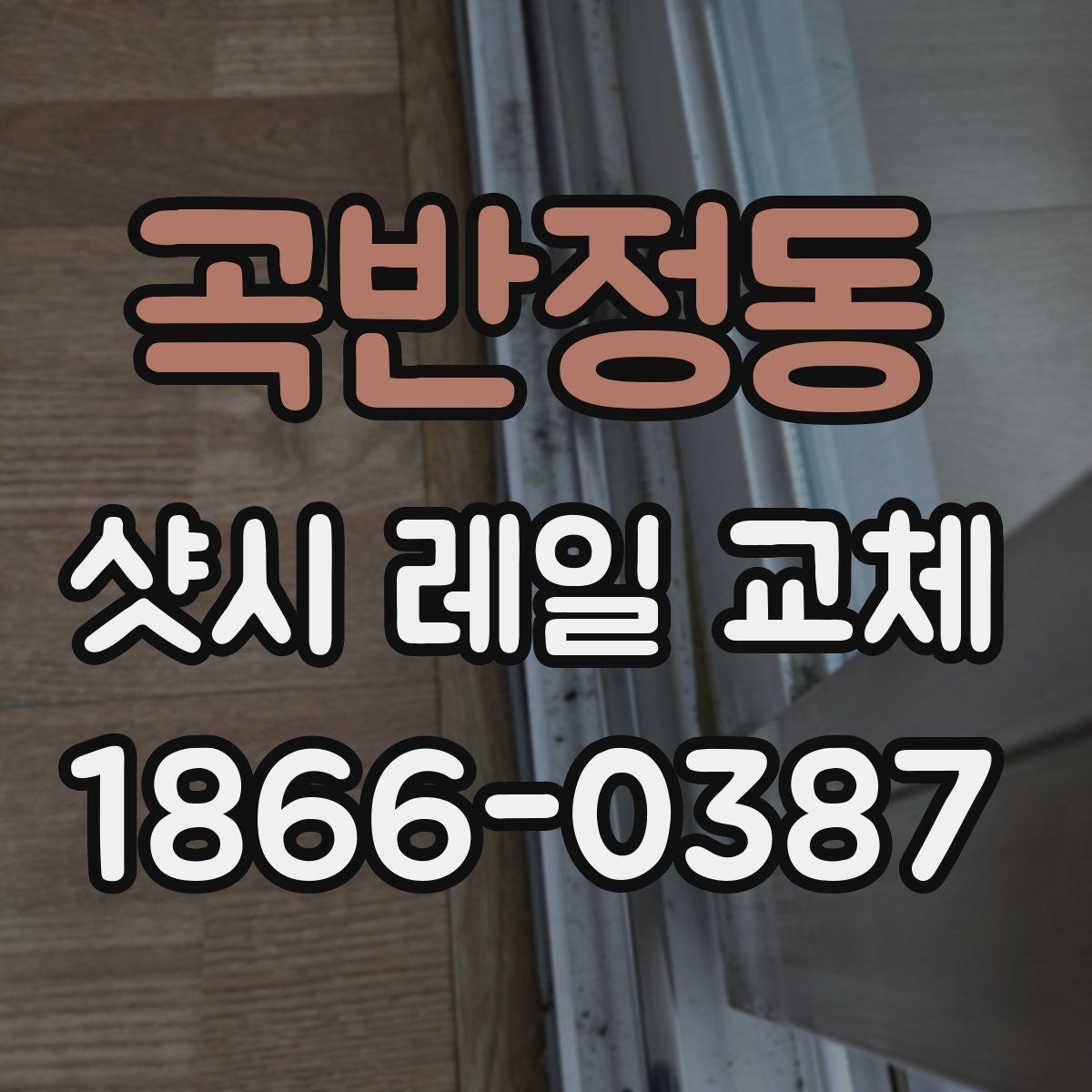 곡반정동 샷시 레일 교체 시 업체별 서비스 차이