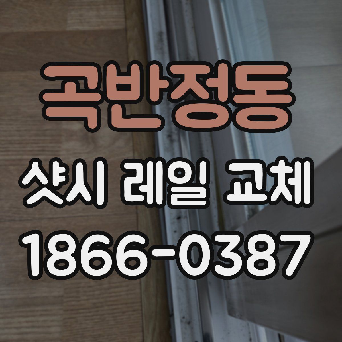 곡반정동 샷시 레일 교체