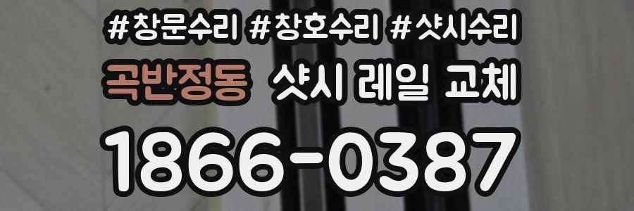 곡반정동 샷시 레일 교체