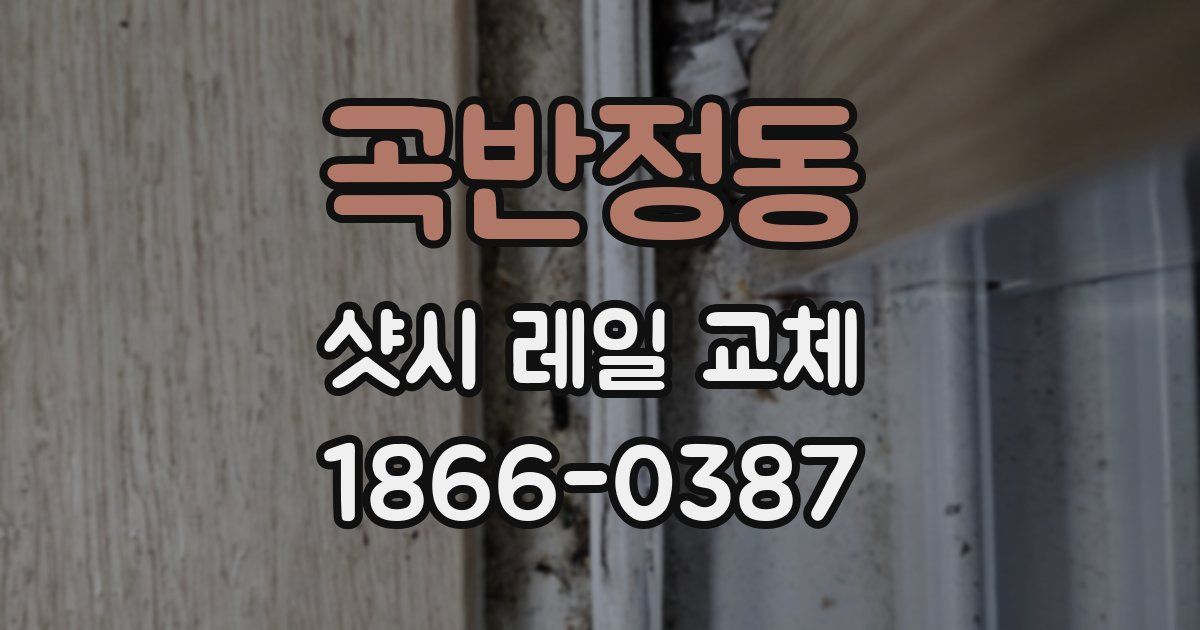 곡반정동 샷시 레일 교체