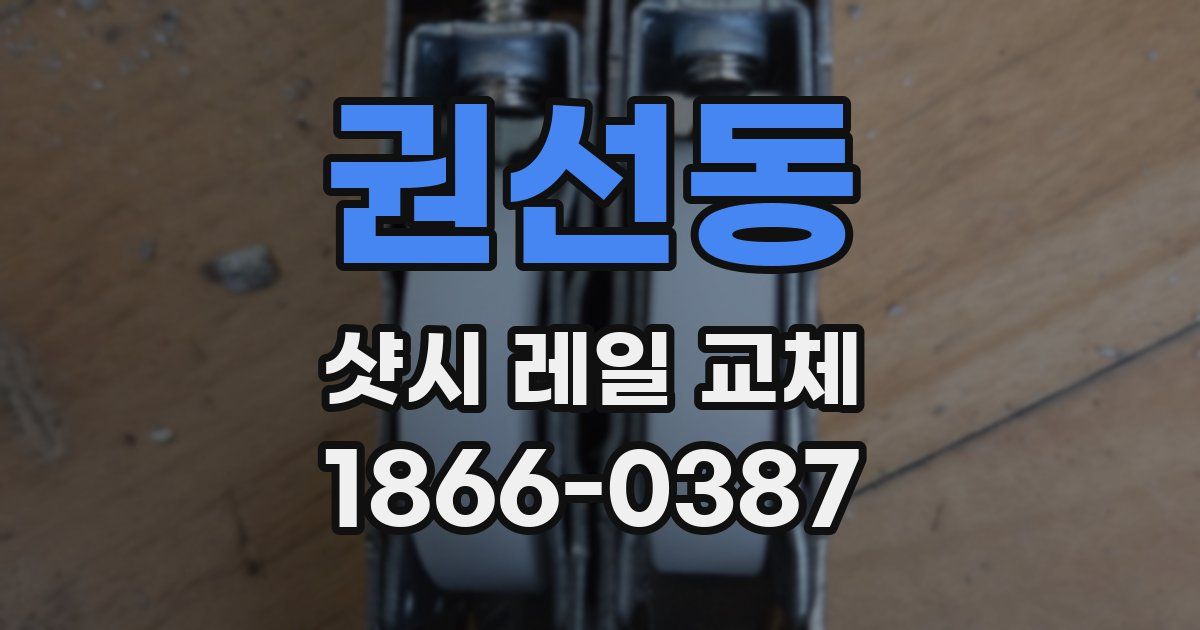 권선동 샷시 레일 교체