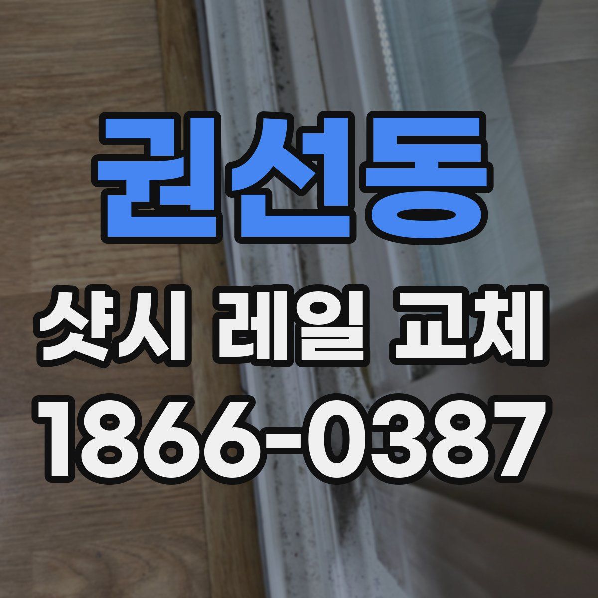권선동 샷시 레일 교체