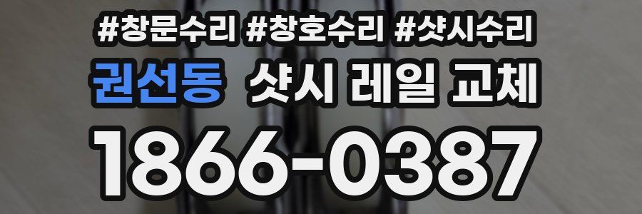권선동 샷시 레일 교체
