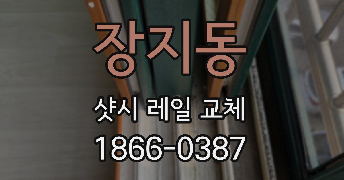 장지동 샷시 레일 교체