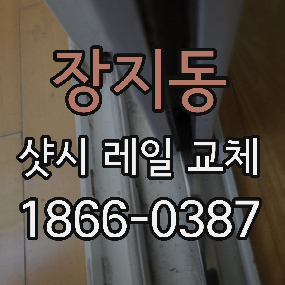 장지동 샷시 레일 교체