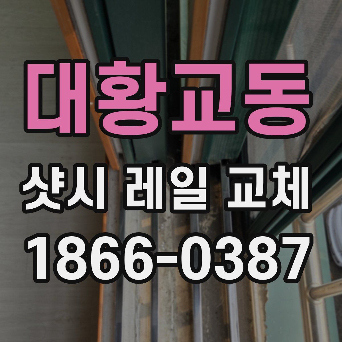 대황교동 샷시 레일 교체
