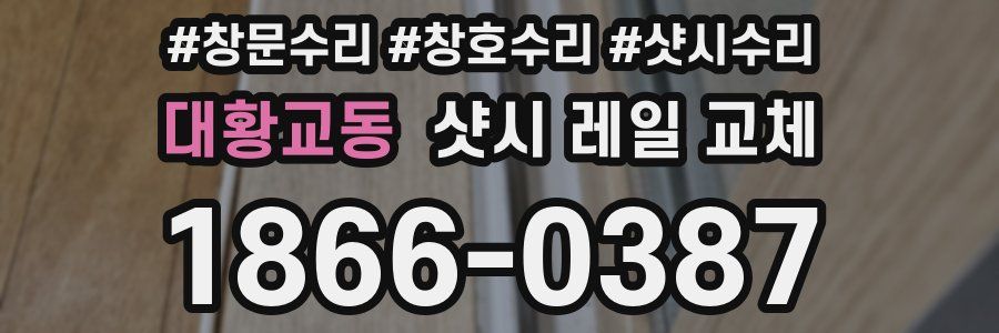 대황교동 샷시 레일 교체