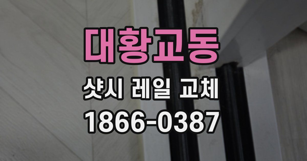 대황교동 샷시 레일 교체