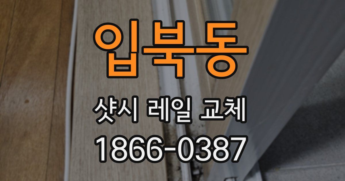 입북동 샷시 레일 교체