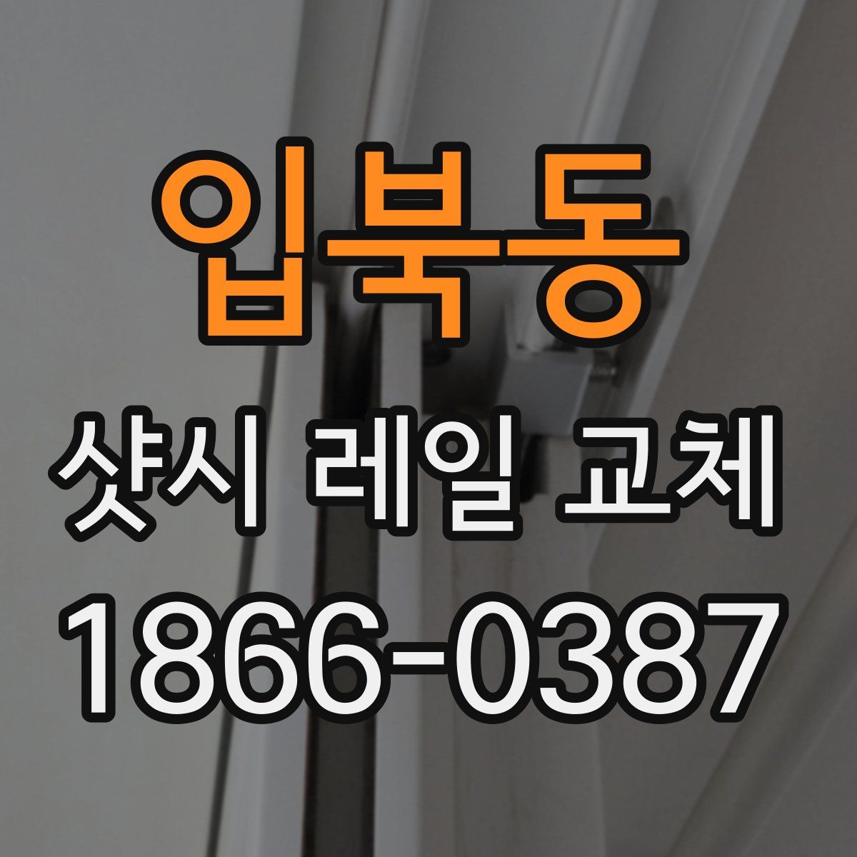 입북동 샷시 레일 교체