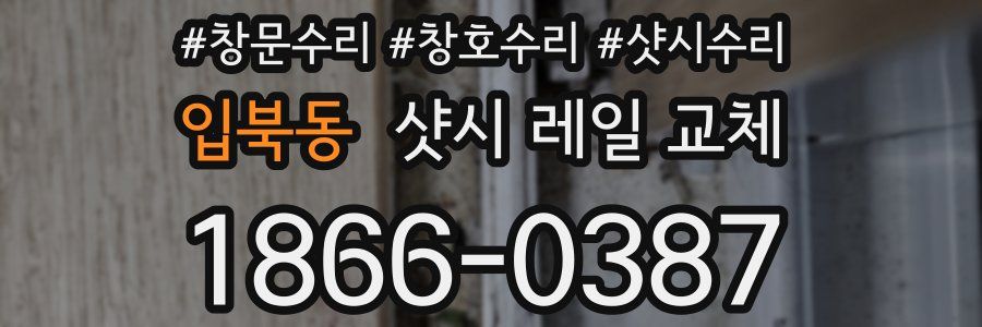 입북동 샷시 레일 교체