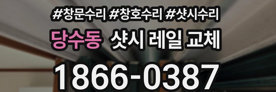당수동 샷시 레일 교체