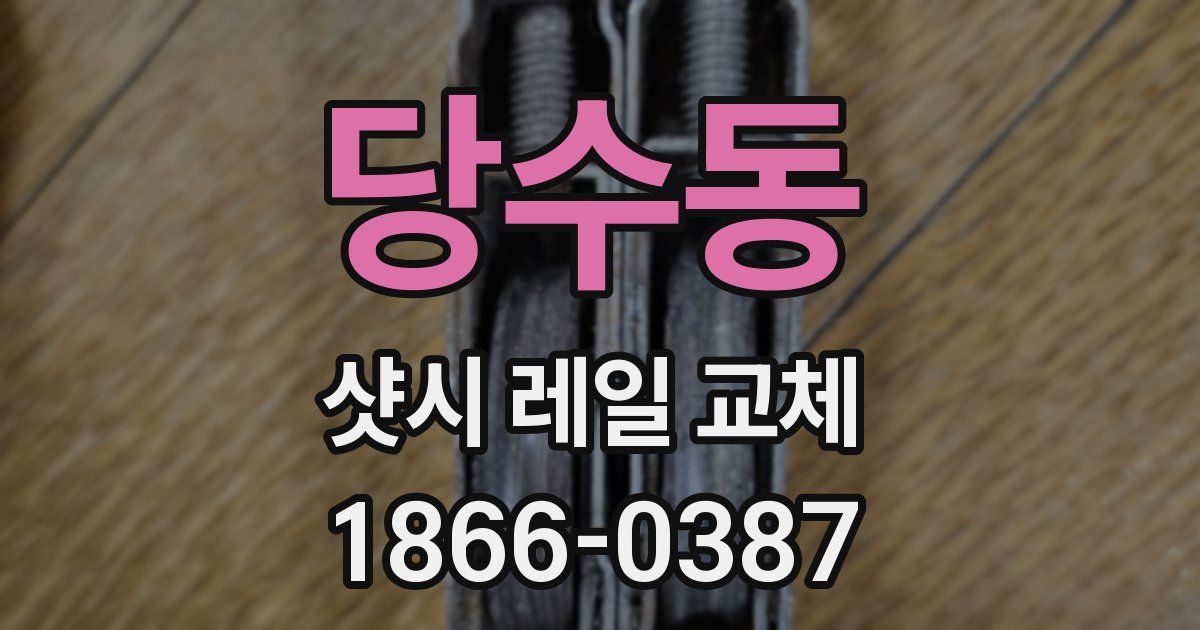 당수동 샷시 레일 교체