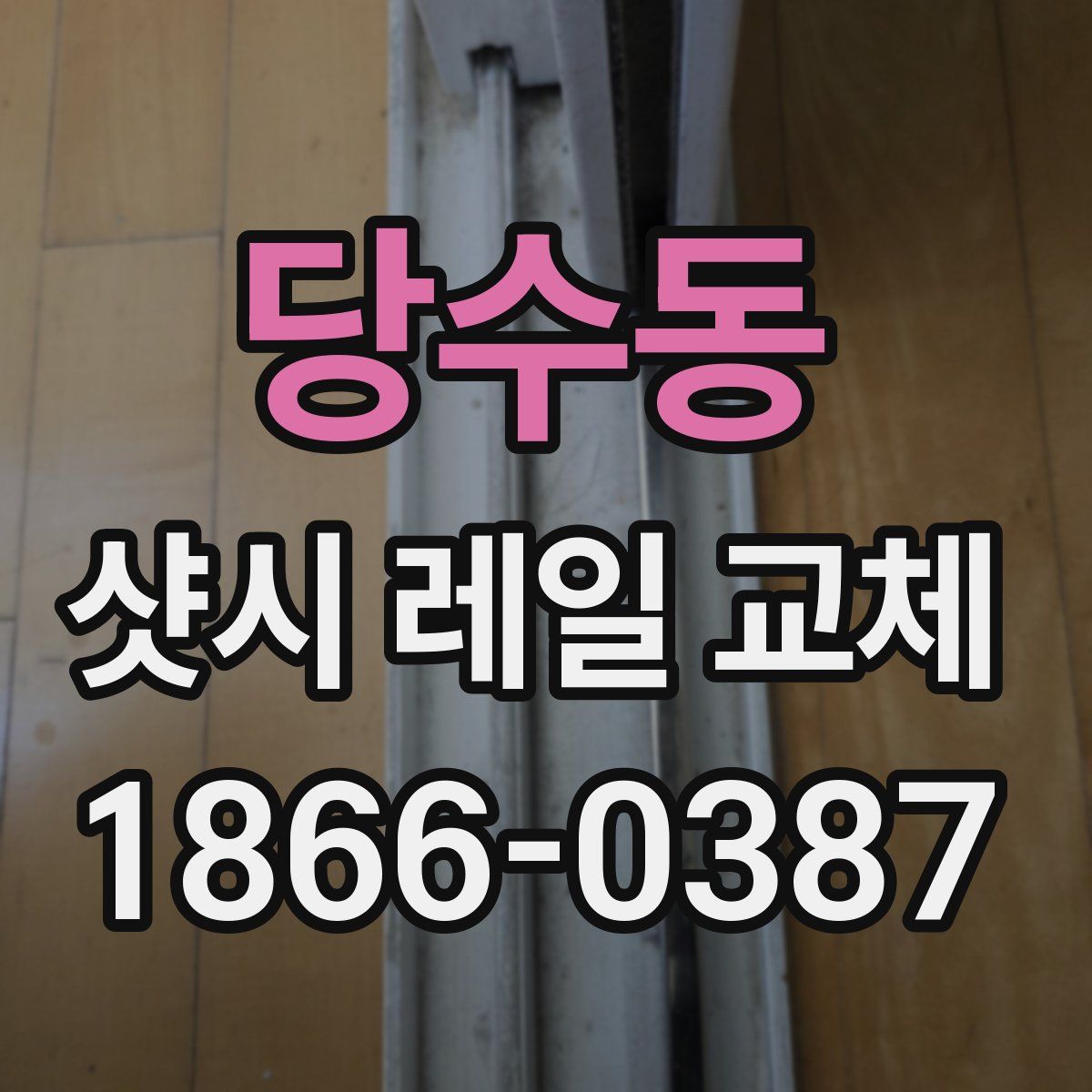 당수동 샷시 레일 교체