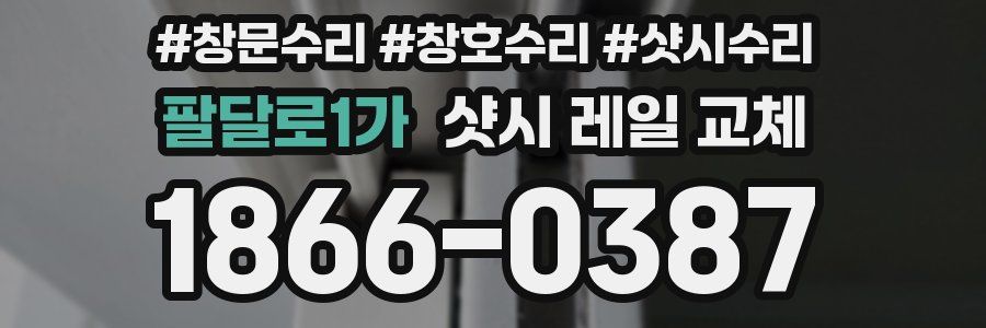 팔달로1가 샷시 레일 교체