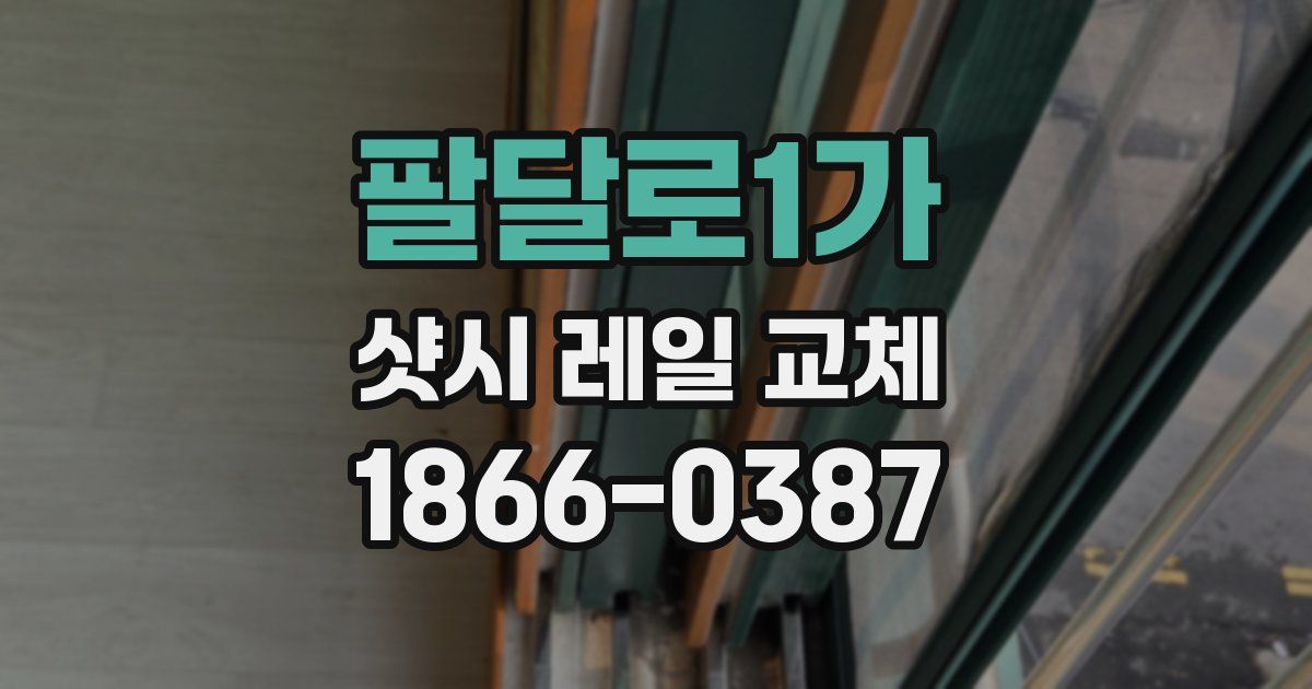 팔달로1가 샷시 레일 교체
