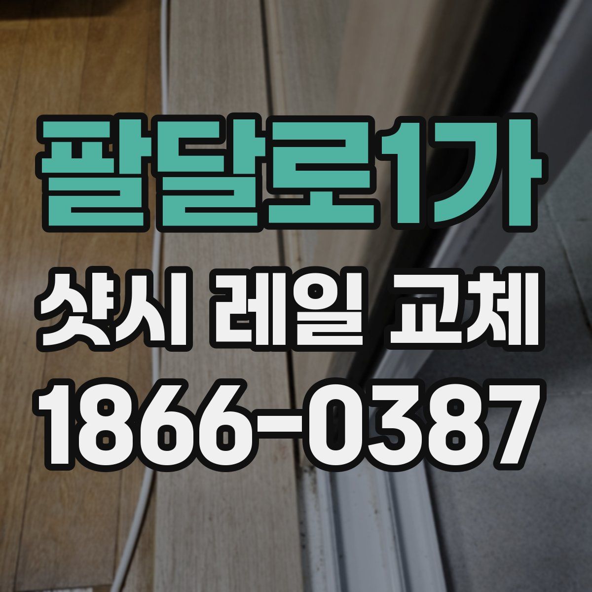 팔달로1가 샷시 레일 교체