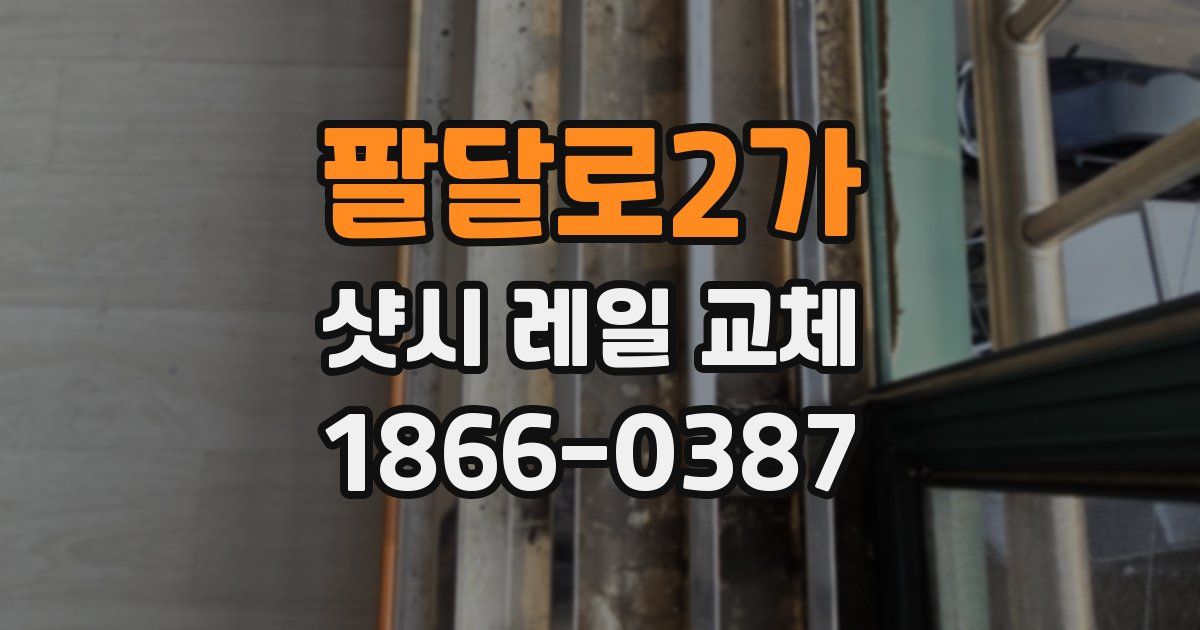 팔달로2가 샷시 레일 교체
