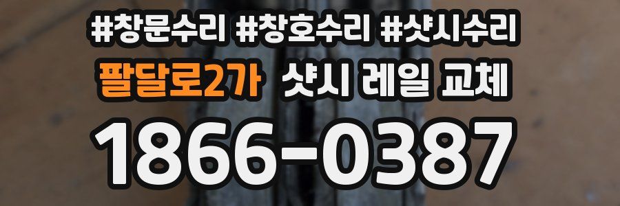 팔달로2가 샷시 레일 교체