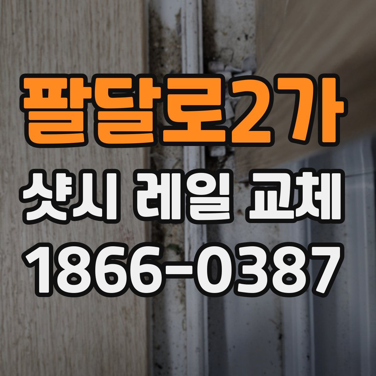 팔달로2가 샷시 레일 교체