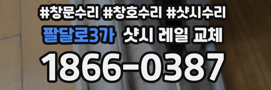 팔달로3가 샷시 레일 교체