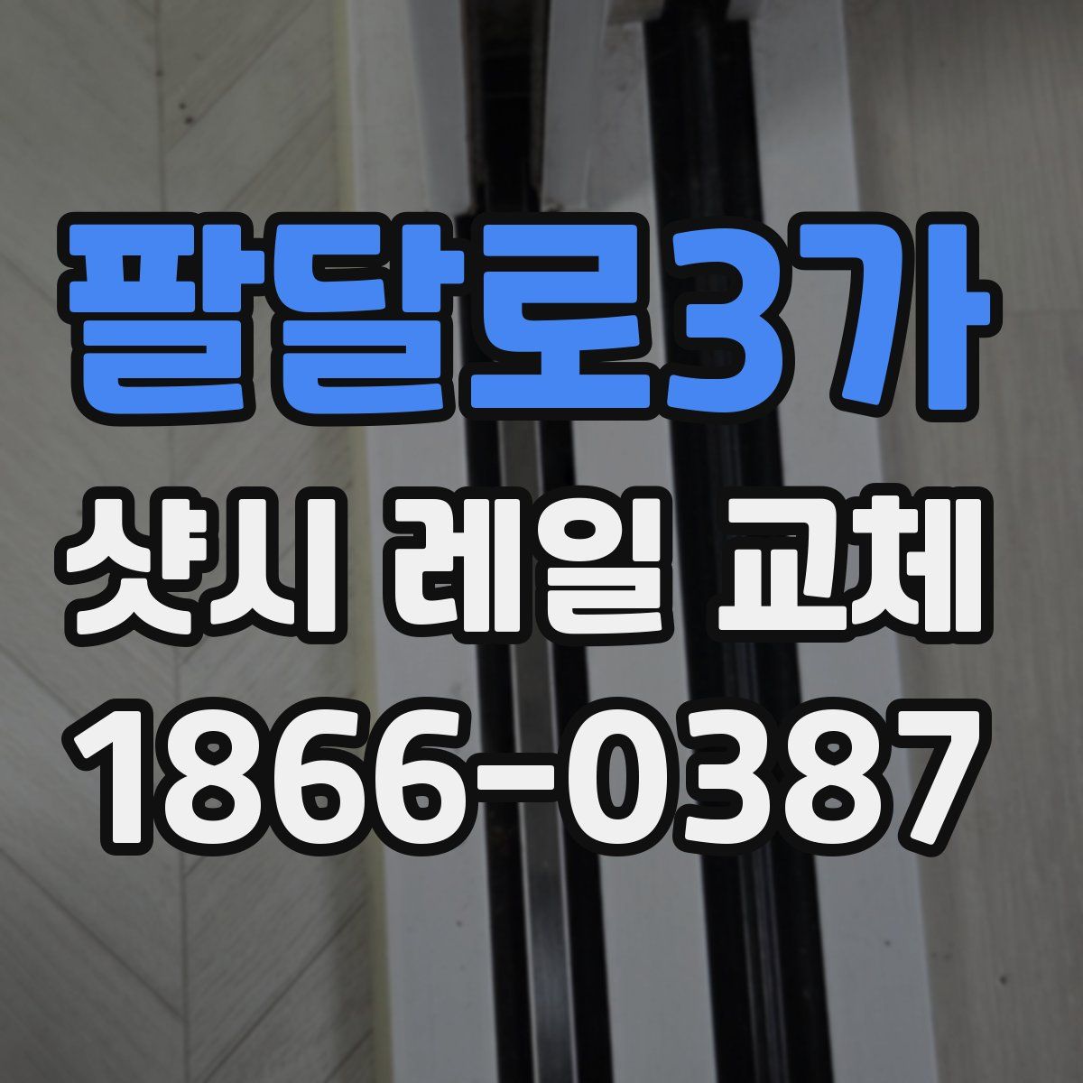 팔달로3가 샷시 레일 교체