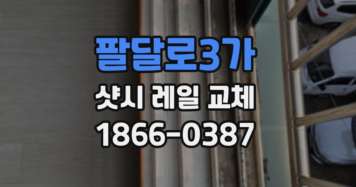 팔달로3가 샷시 레일 교체