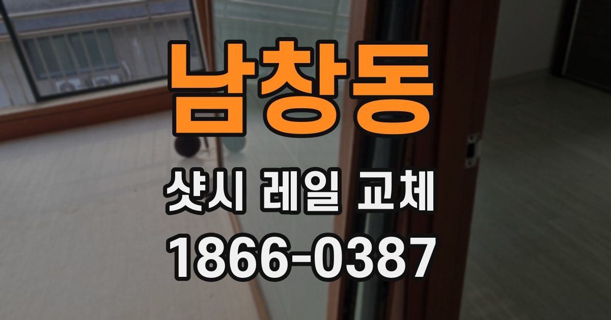 남창동 샷시 레일 교체