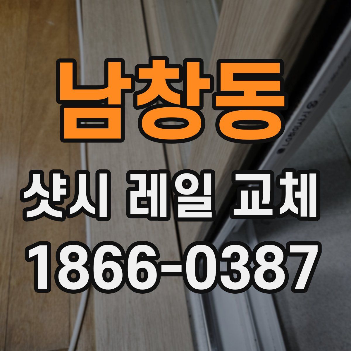 남창동 샷시 레일 교체